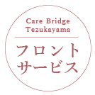 フロントサービスの画像２