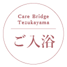 ご入浴の画像２